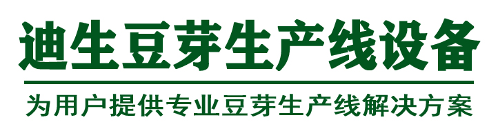 迪生豆芽機豆腐機